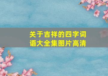 关于吉祥的四字词语大全集图片高清