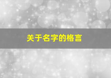 关于名字的格言