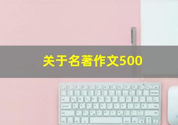 关于名著作文500