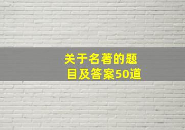 关于名著的题目及答案50道