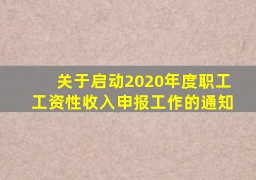 关于启动2020年度职工工资性收入申报工作的通知