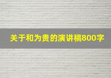 关于和为贵的演讲稿800字