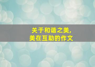 关于和谐之美,美在互助的作文