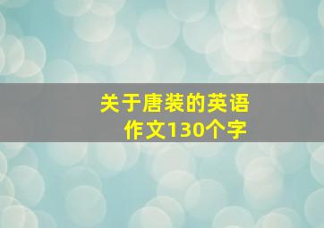 关于唐装的英语作文130个字