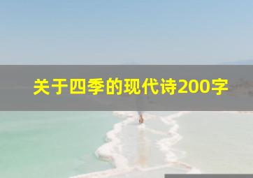 关于四季的现代诗200字