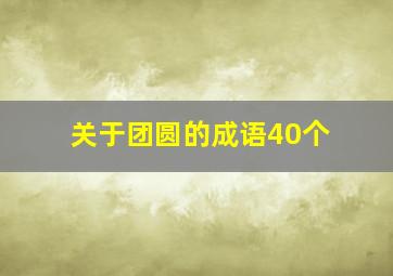 关于团圆的成语40个