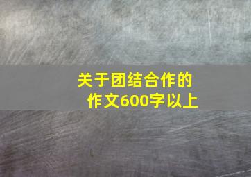 关于团结合作的作文600字以上