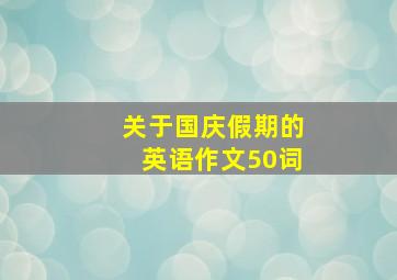 关于国庆假期的英语作文50词