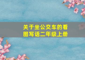 关于坐公交车的看图写话二年级上册