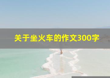 关于坐火车的作文300字