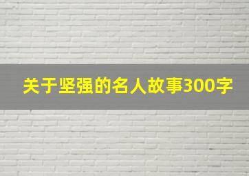 关于坚强的名人故事300字