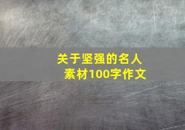 关于坚强的名人素材100字作文