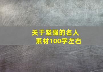 关于坚强的名人素材100字左右