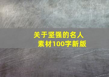 关于坚强的名人素材100字新版