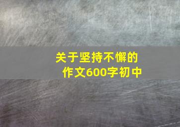 关于坚持不懈的作文600字初中