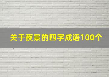 关于夜景的四字成语100个