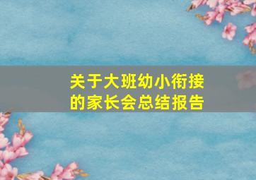 关于大班幼小衔接的家长会总结报告