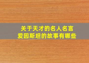 关于天才的名人名言爱因斯坦的故事有哪些