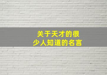 关于天才的很少人知道的名言