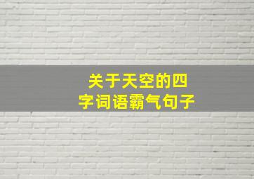 关于天空的四字词语霸气句子