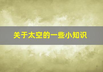 关于太空的一些小知识