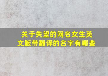 关于失望的网名女生英文版带翻译的名字有哪些