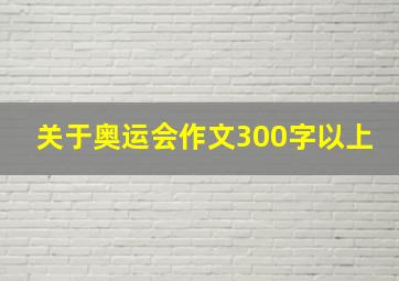 关于奥运会作文300字以上