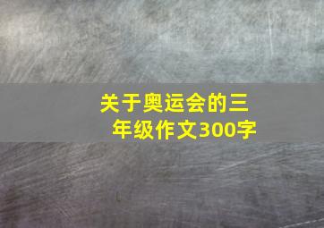 关于奥运会的三年级作文300字