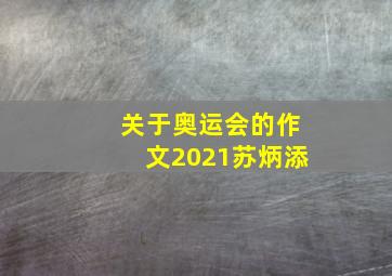 关于奥运会的作文2021苏炳添