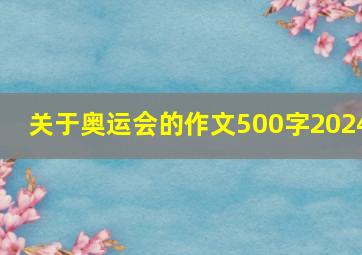 关于奥运会的作文500字2024