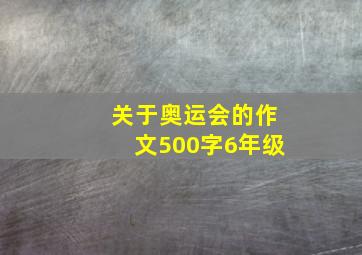 关于奥运会的作文500字6年级