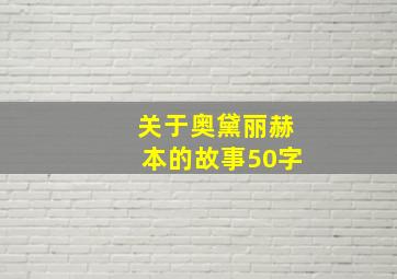 关于奥黛丽赫本的故事50字