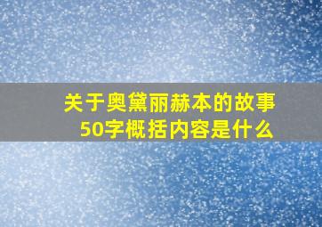 关于奥黛丽赫本的故事50字概括内容是什么