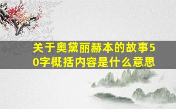 关于奥黛丽赫本的故事50字概括内容是什么意思