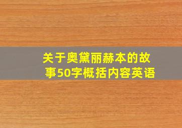 关于奥黛丽赫本的故事50字概括内容英语