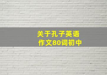 关于孔子英语作文80词初中