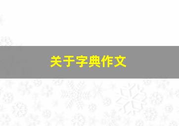 关于字典作文