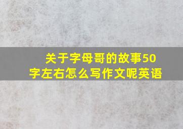 关于字母哥的故事50字左右怎么写作文呢英语