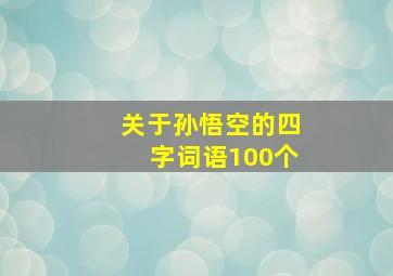 关于孙悟空的四字词语100个