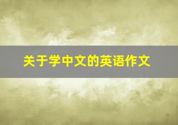 关于学中文的英语作文