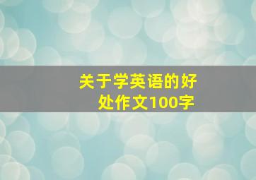 关于学英语的好处作文100字