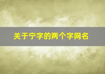 关于宁字的两个字网名