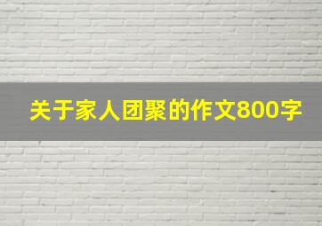 关于家人团聚的作文800字