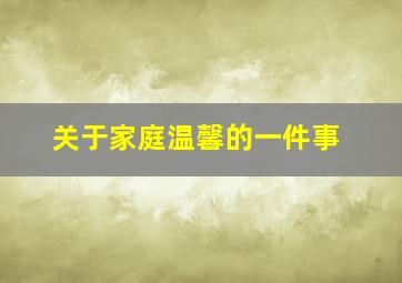 关于家庭温馨的一件事