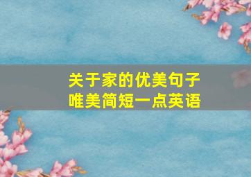 关于家的优美句子唯美简短一点英语