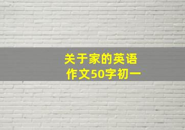 关于家的英语作文50字初一