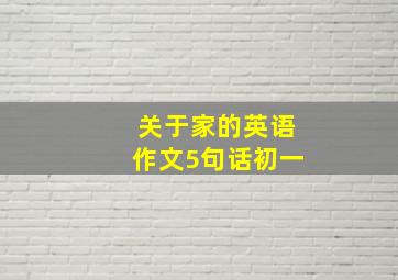 关于家的英语作文5句话初一