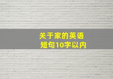 关于家的英语短句10字以内