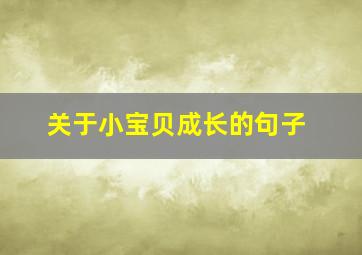 关于小宝贝成长的句子