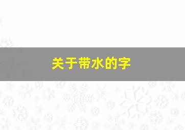 关于带水的字